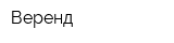 Веренд