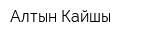 Алтын Кайшы