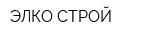 ЭЛКО-СТРОЙ