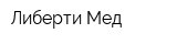 Либерти-Мед