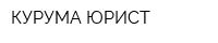 КУРУМА ЮРИСТ