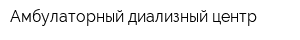 Амбулаторный диализный центр