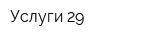 Услуги 29