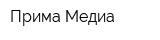 Прима Медиа