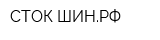 СТОК-ШИНРФ
