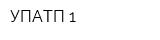 УПАТП-1