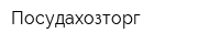 Посудахозторг