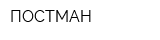 ПОСТМАН