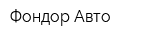 Фондор Авто