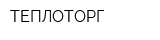 ТЕПЛОТОРГ