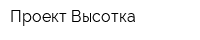 Проект Высотка