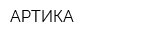 АРТИКА