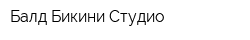 Балд Бикини Студио