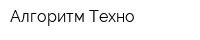 Алгоритм-Техно
