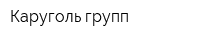Каруголь групп