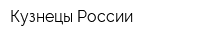 Кузнецы России