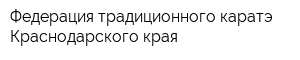 Федерация традиционного каратэ Краснодарского края