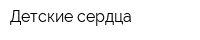 Детские сердца
