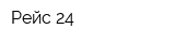 Рейс-24