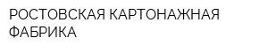 РОСТОВСКАЯ КАРТОНАЖНАЯ ФАБРИКА
