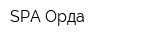 SPA Орда
