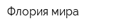 Флория мира
