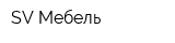 SV-Мебель