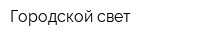 Городской свет