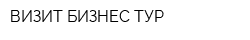 ВИЗИТ-БИЗНЕС-ТУР