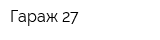 Гараж-27