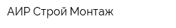 АИР Строй Монтаж