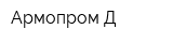 Армопром-Д
