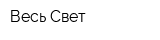 Весь Свет