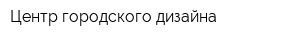 Центр городского дизайна