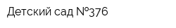 Детский сад  376