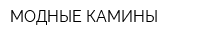 МОДНЫЕ КАМИНЫ