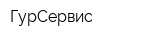 ГурСервис