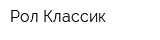 Рол-Классик