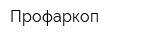 Профаркоп