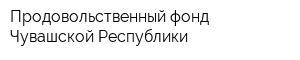 Продовольственный фонд Чувашской Республики