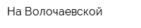 На Волочаевской
