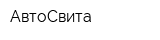 АвтоСвита