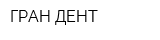 ГРАН-ДЕНТ