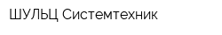 ШУЛЬЦ Системтехник