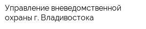 Управление вневедомственной охраны г Владивостока