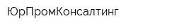 ЮрПромКонсалтинг