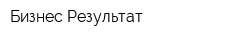 Бизнес-Результат