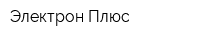 Электрон Плюс