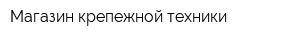 Магазин крепежной техники