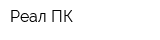 Реал ПК